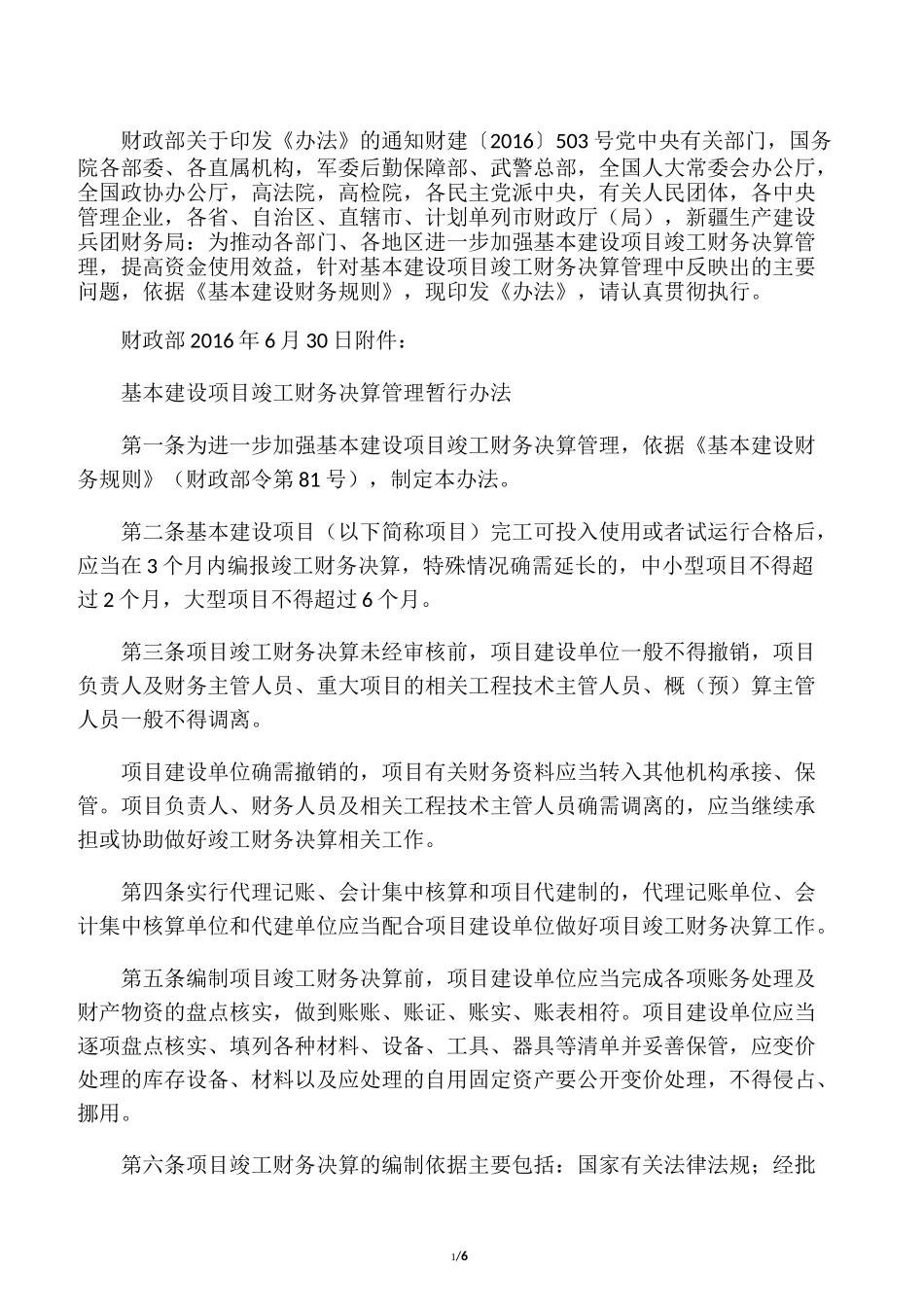 基本建设项目竣工财务决算管理暂行_第1页