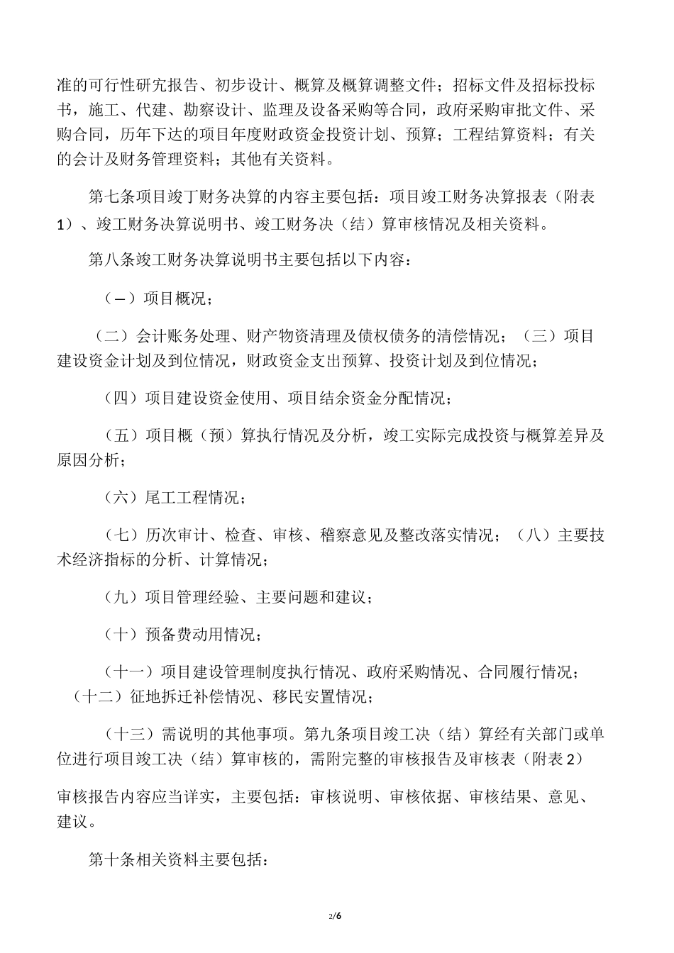 基本建设项目竣工财务决算管理暂行_第2页