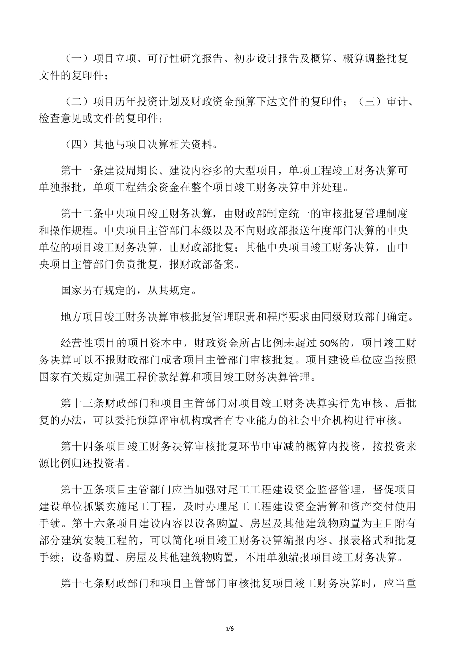 基本建设项目竣工财务决算管理暂行_第3页