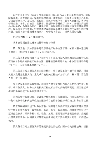 基本建设项目竣工财务决算管理暂行