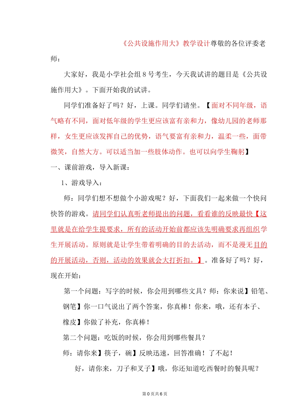 【标准版】小学品德与社会(道德与法治)公共设施作用大试讲稿模板_第1页