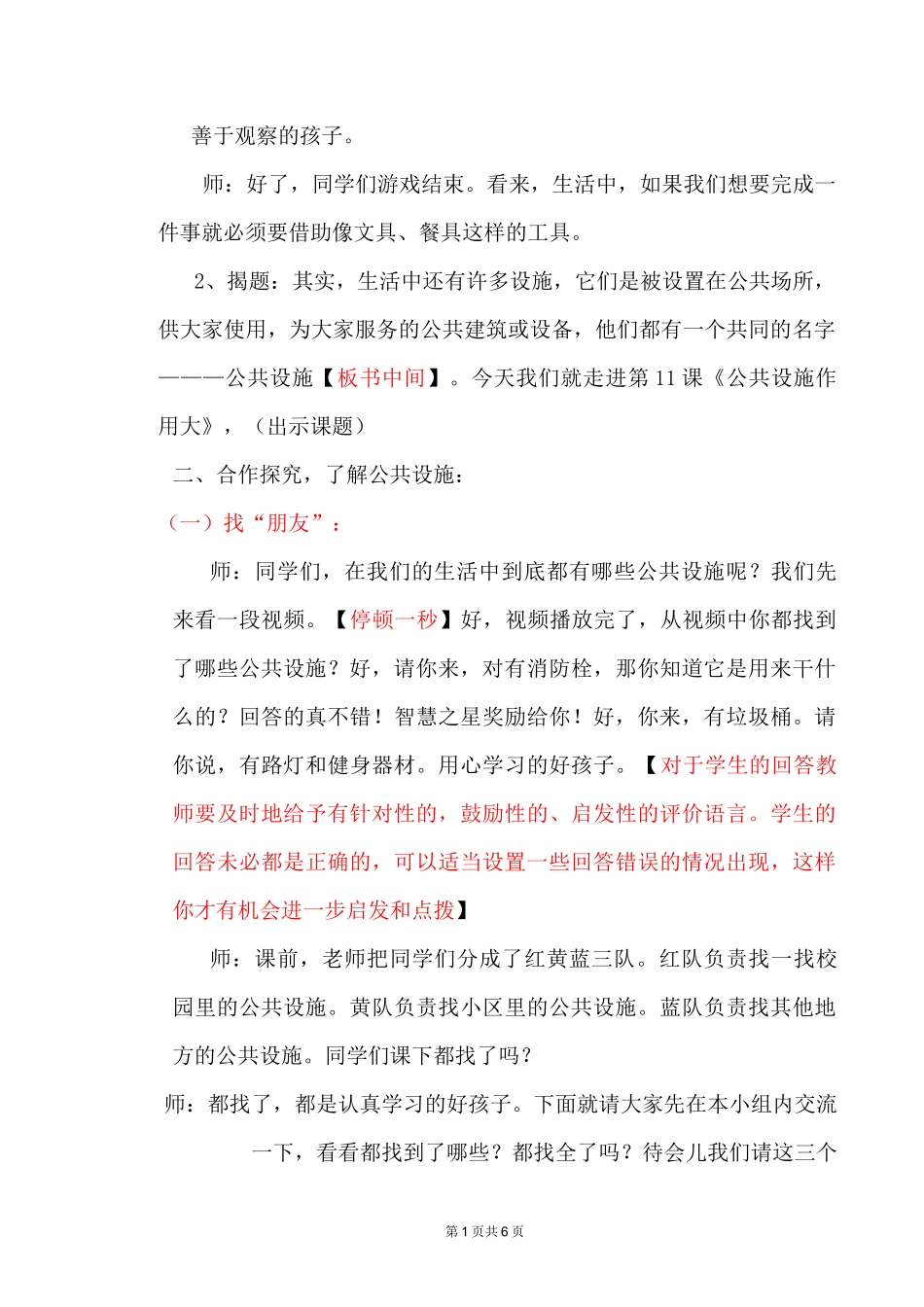 【标准版】小学品德与社会(道德与法治)公共设施作用大试讲稿模板_第2页