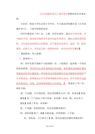 【标准版】小学品德与社会(道德与法治)公共设施作用大试讲稿模板