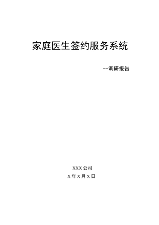 家庭医生签约服务系统(调研报告)
