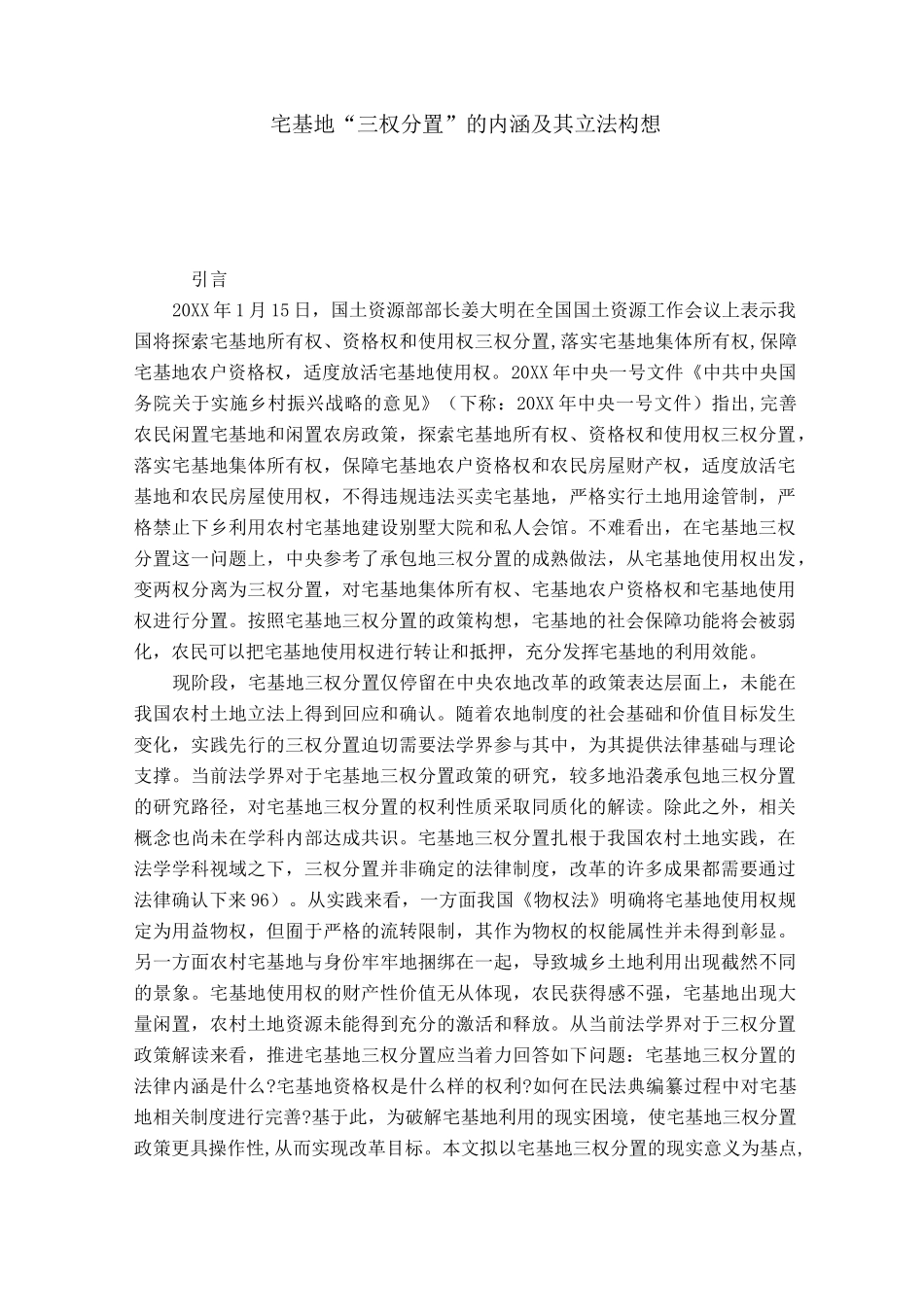 宅基地“三权分置”的内涵及其立法构想_第1页