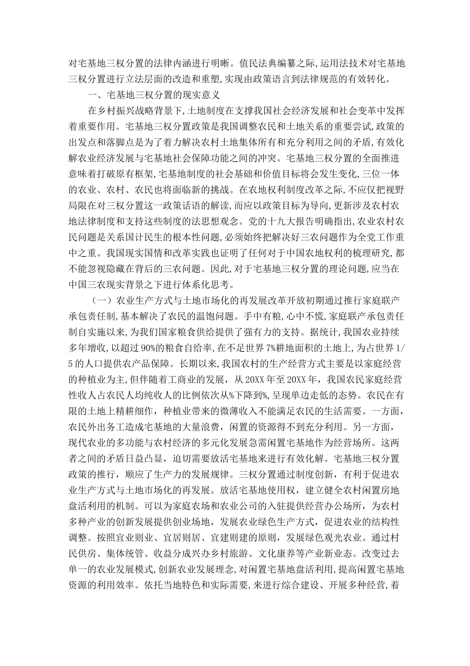 宅基地“三权分置”的内涵及其立法构想_第2页