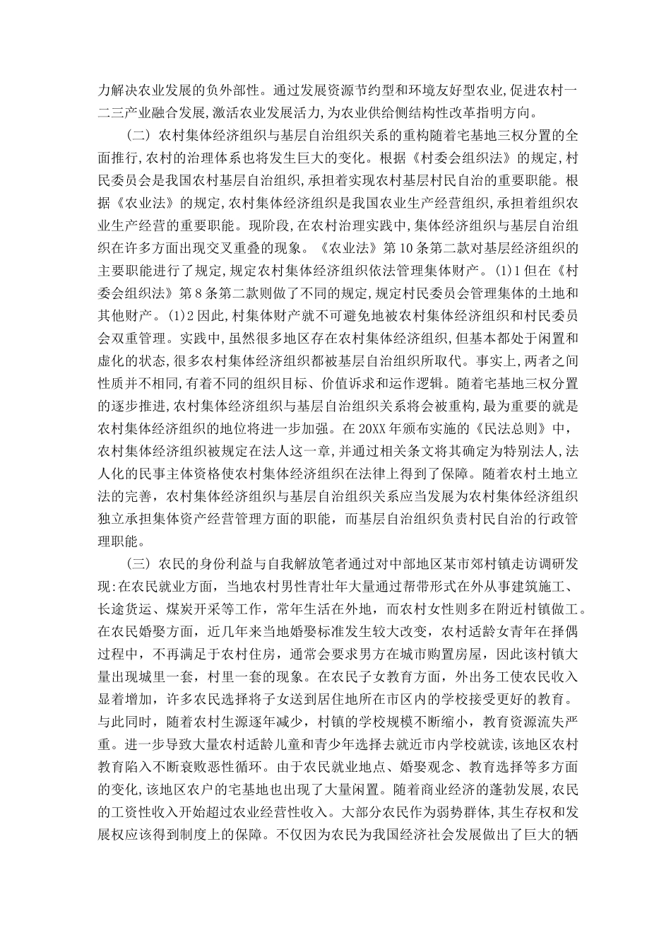 宅基地“三权分置”的内涵及其立法构想_第3页
