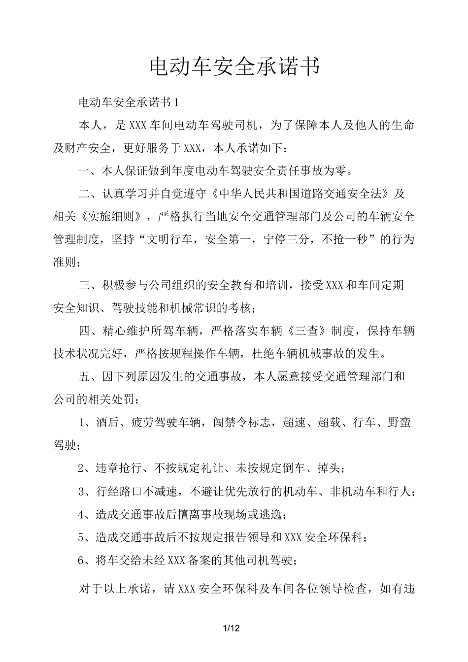 电动车安全承诺书_第1页