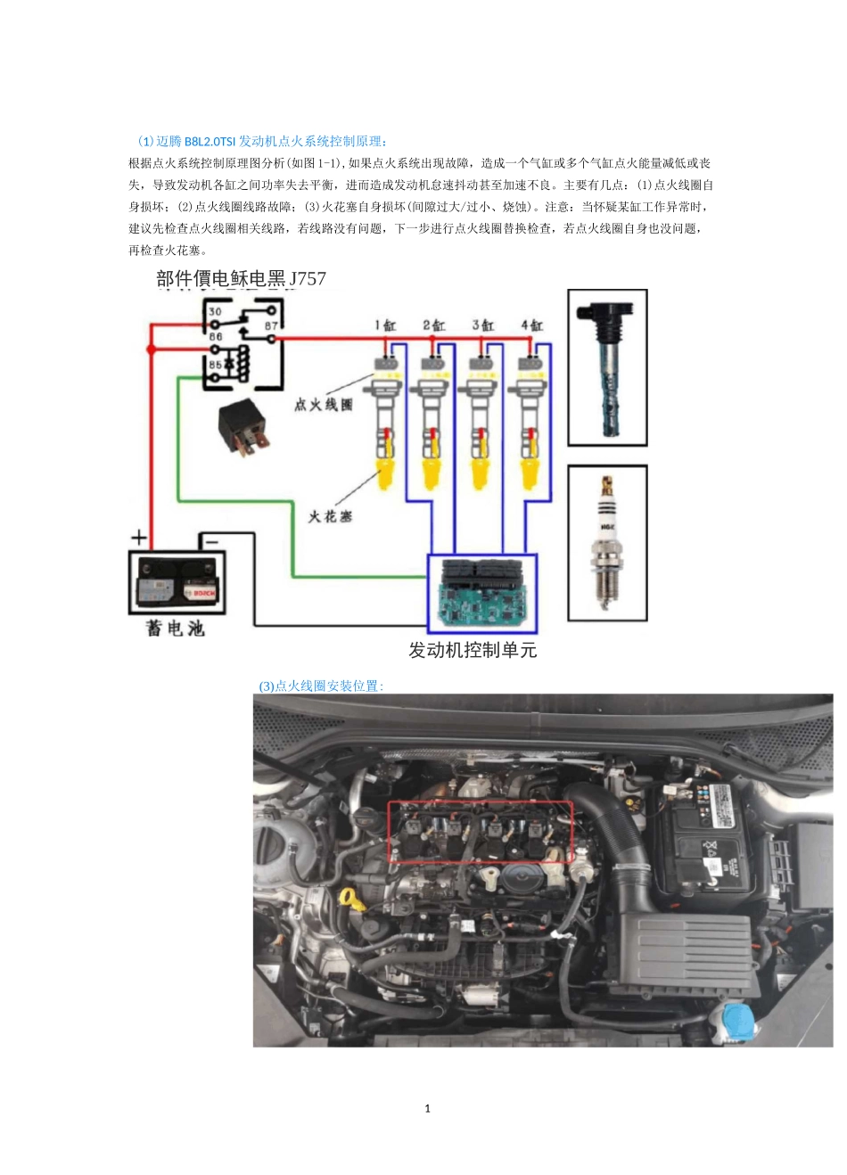 迈腾B8L点火系统故障诊断方法_第1页