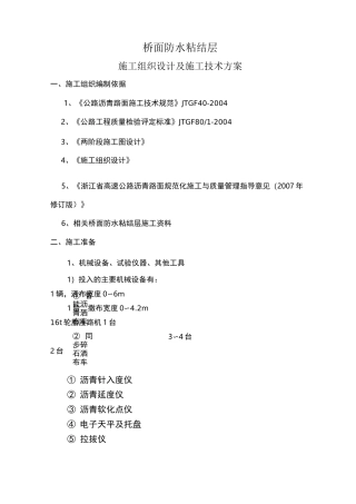 桥面防水粘结层施工技术方案