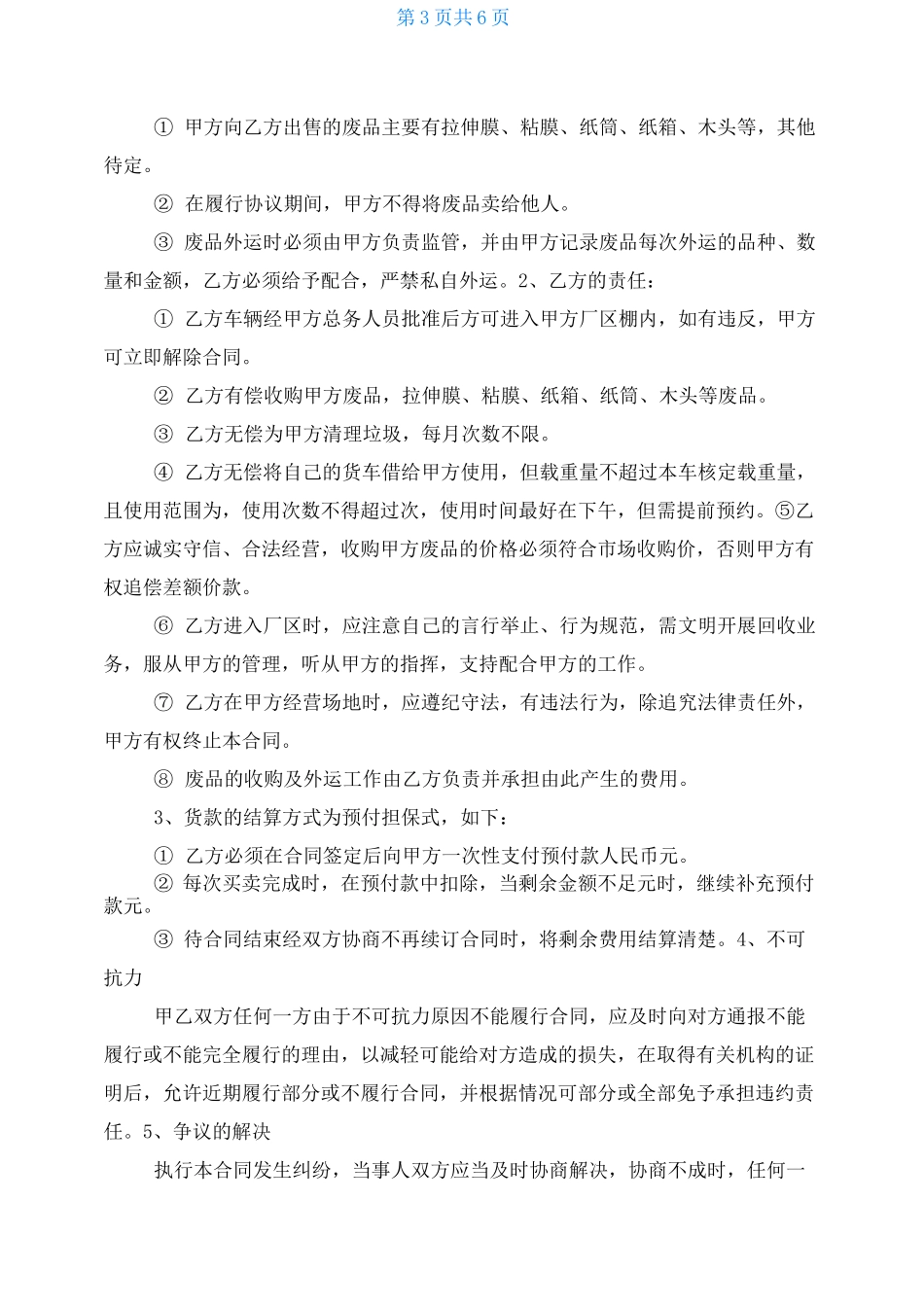 废旧物资购销合同_第3页