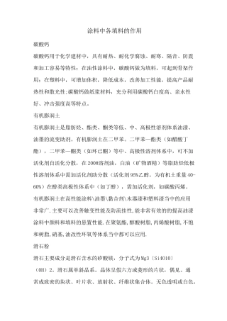 涂料中各填料的作用