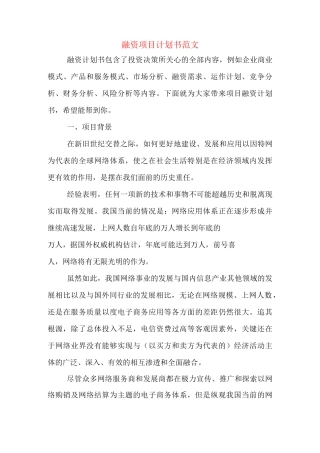 融资项目计划书范文