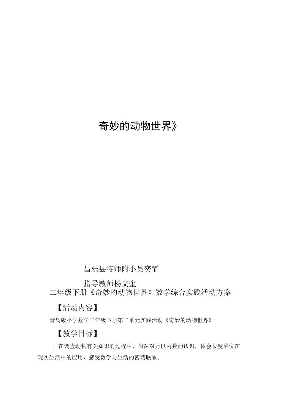 《奇妙的动物世界》实践活动方案5_第1页