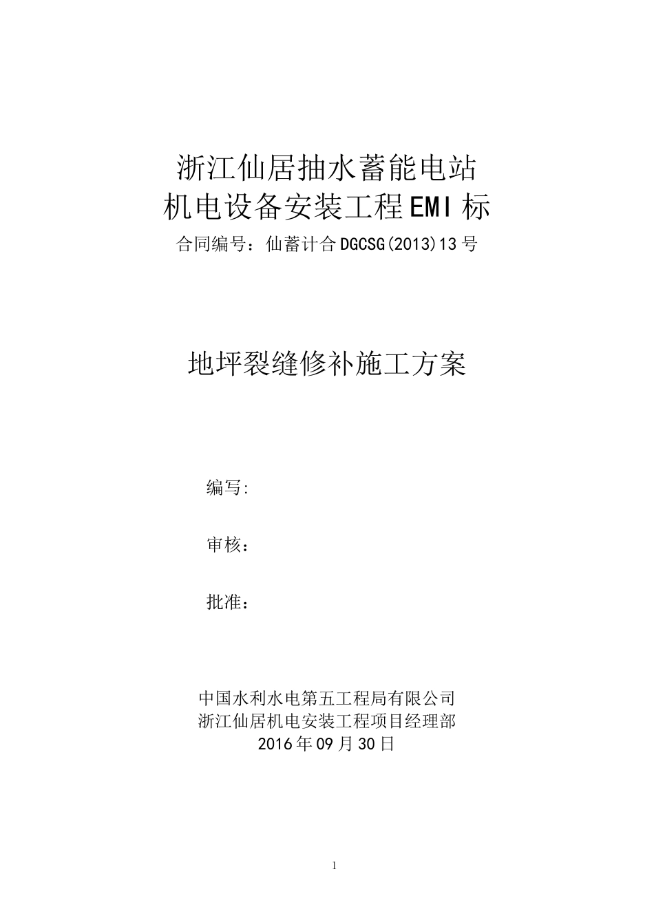 地坪裂缝修补方案_第2页