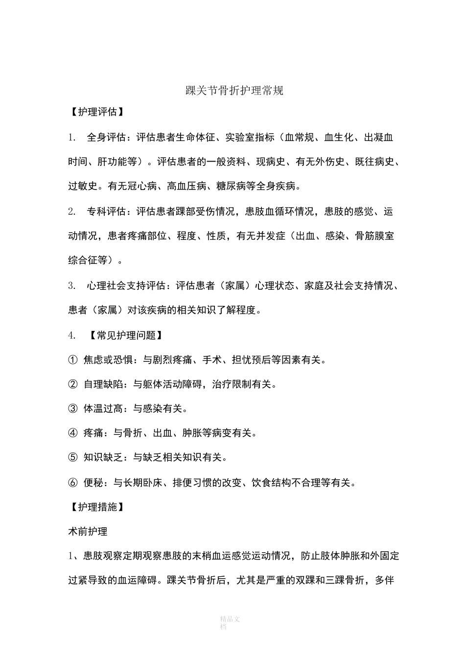 踝关节骨折护理常规62495_第1页