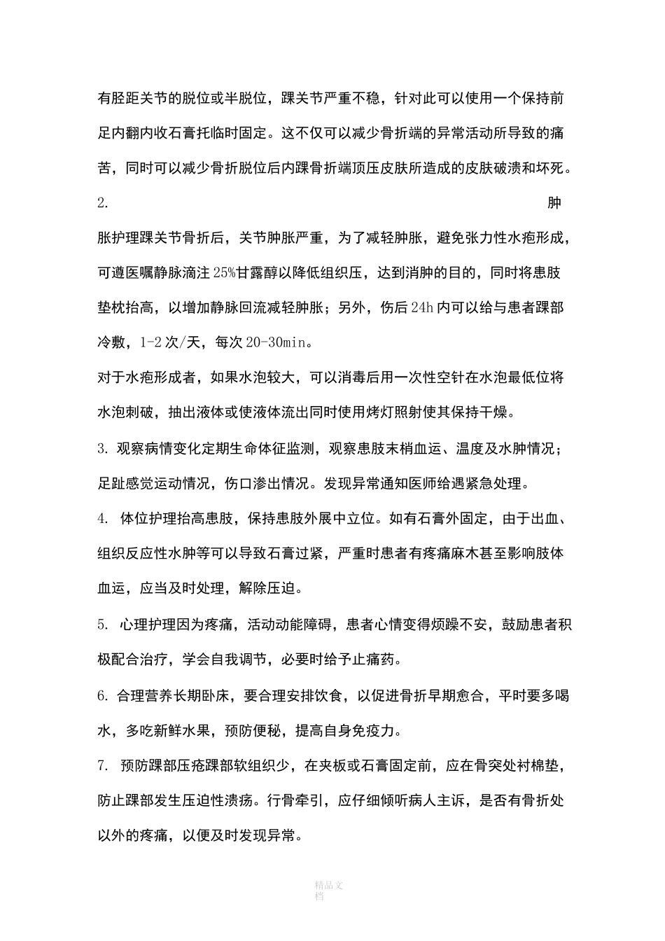 踝关节骨折护理常规62495_第2页