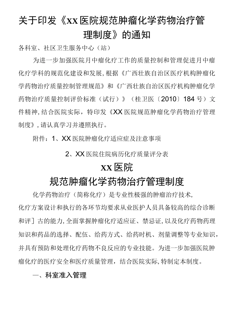 医院规范肿瘤化疗制度_第1页
