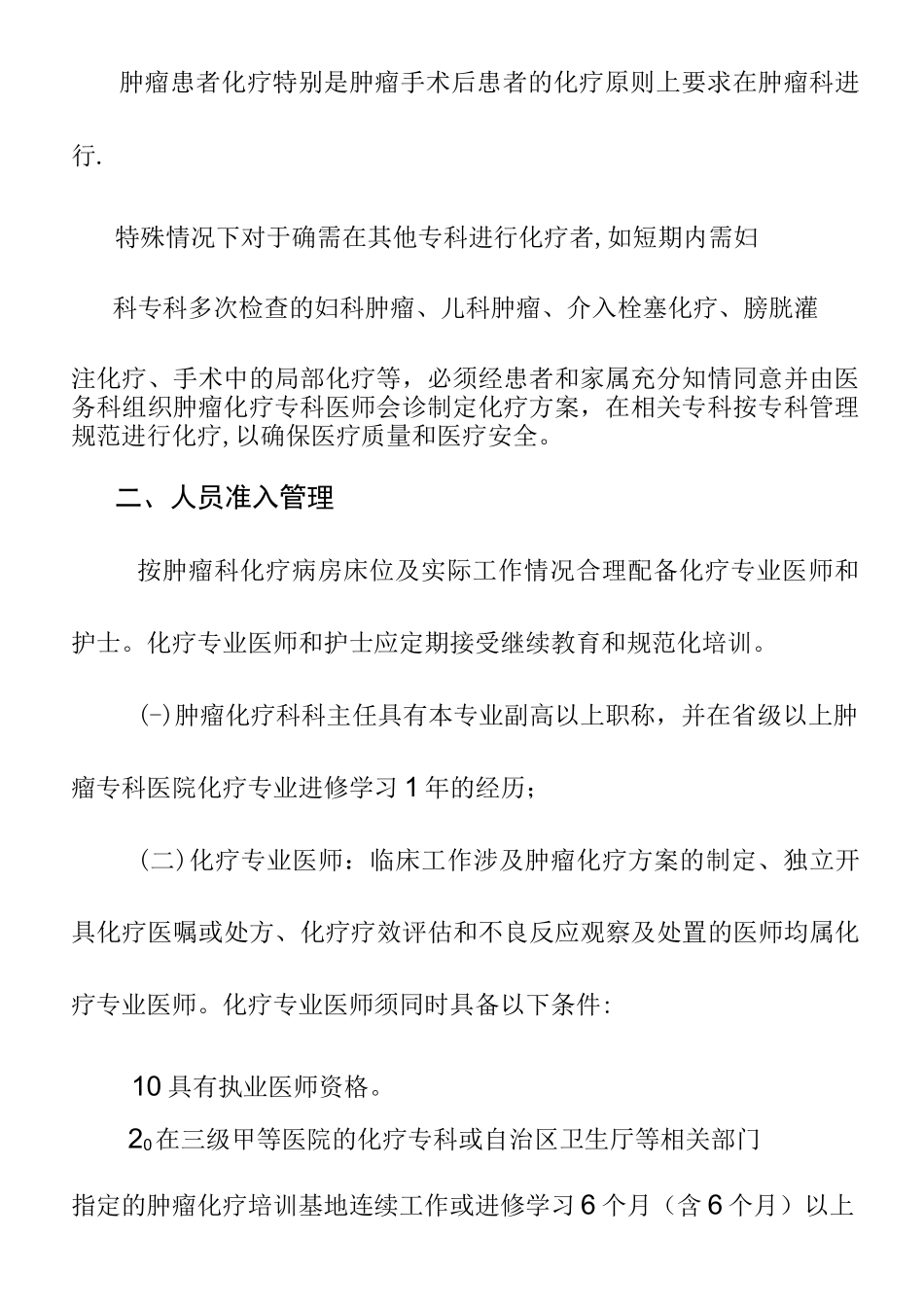 医院规范肿瘤化疗制度_第2页