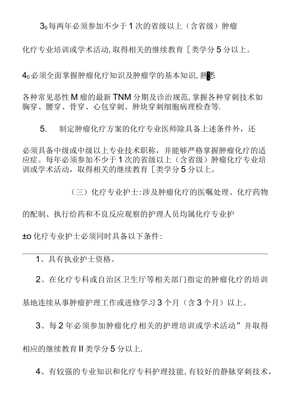 医院规范肿瘤化疗制度_第3页