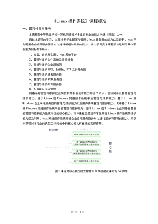 《Linux操作系统》课程标准