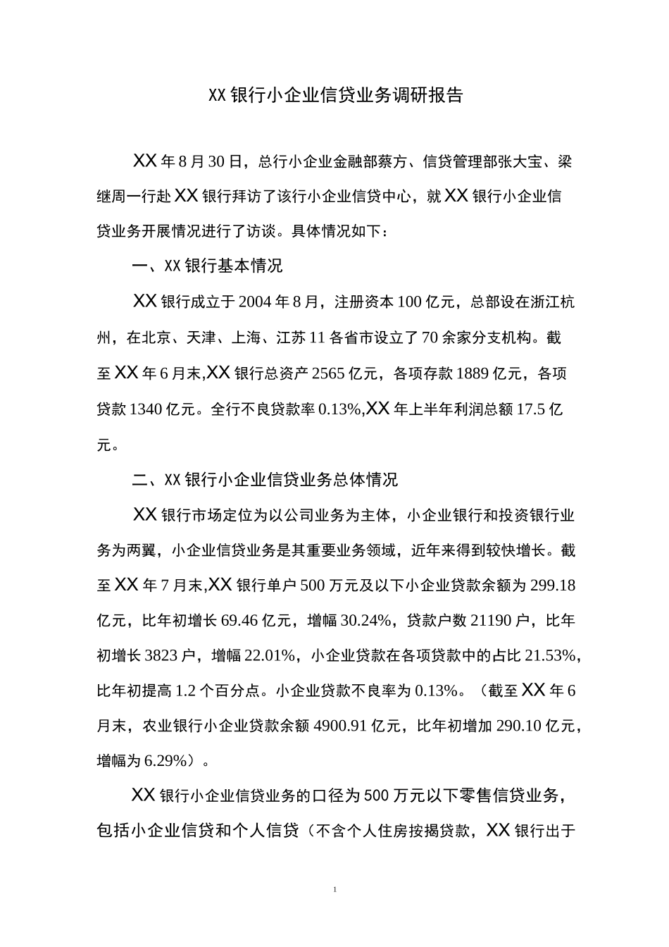 银行小企业信贷业务调研报告_第1页