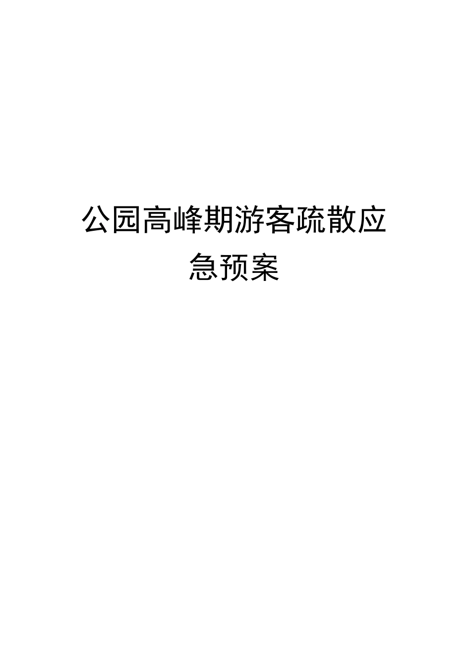 公园高峰期游客疏散应急预案_第1页