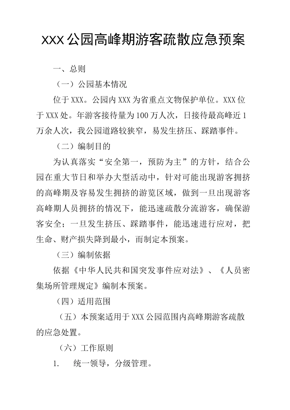 公园高峰期游客疏散应急预案_第3页