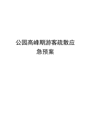公园高峰期游客疏散应急预案