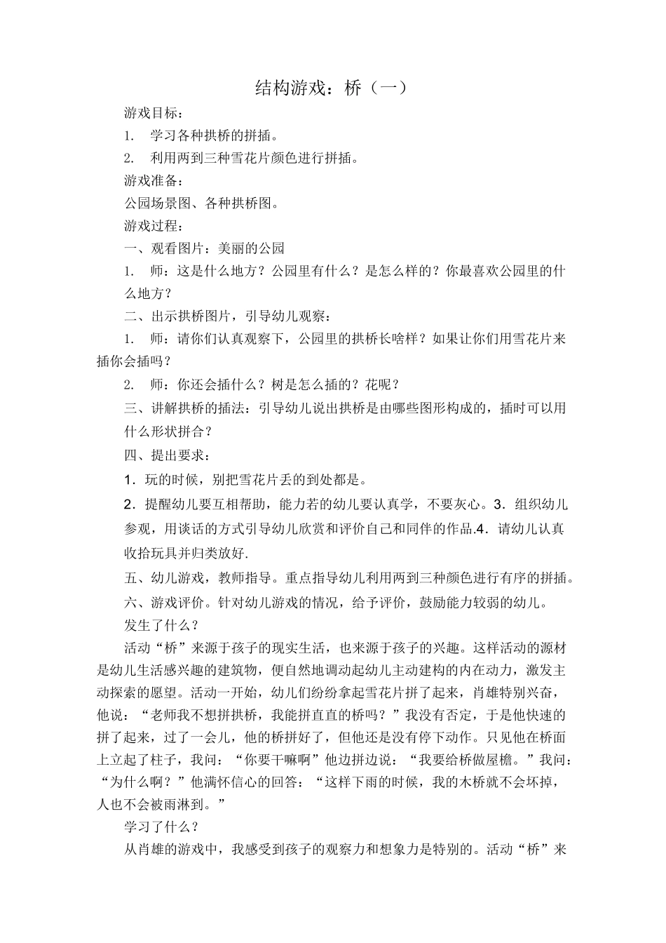 结构游戏：桥教案与反思_第1页