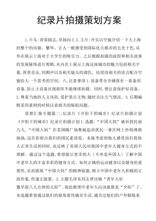 纪录片拍摄策划方案