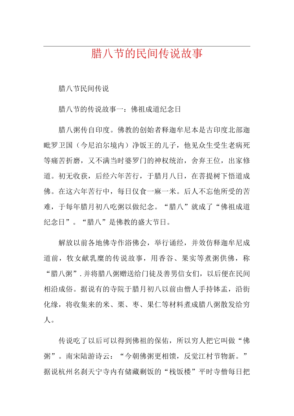 腊八节的民间传说故事_第1页