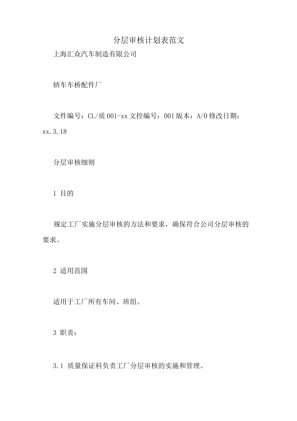 分层审核计划表范文_第1页