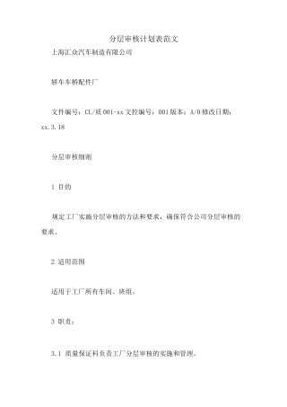 分层审核计划表范文