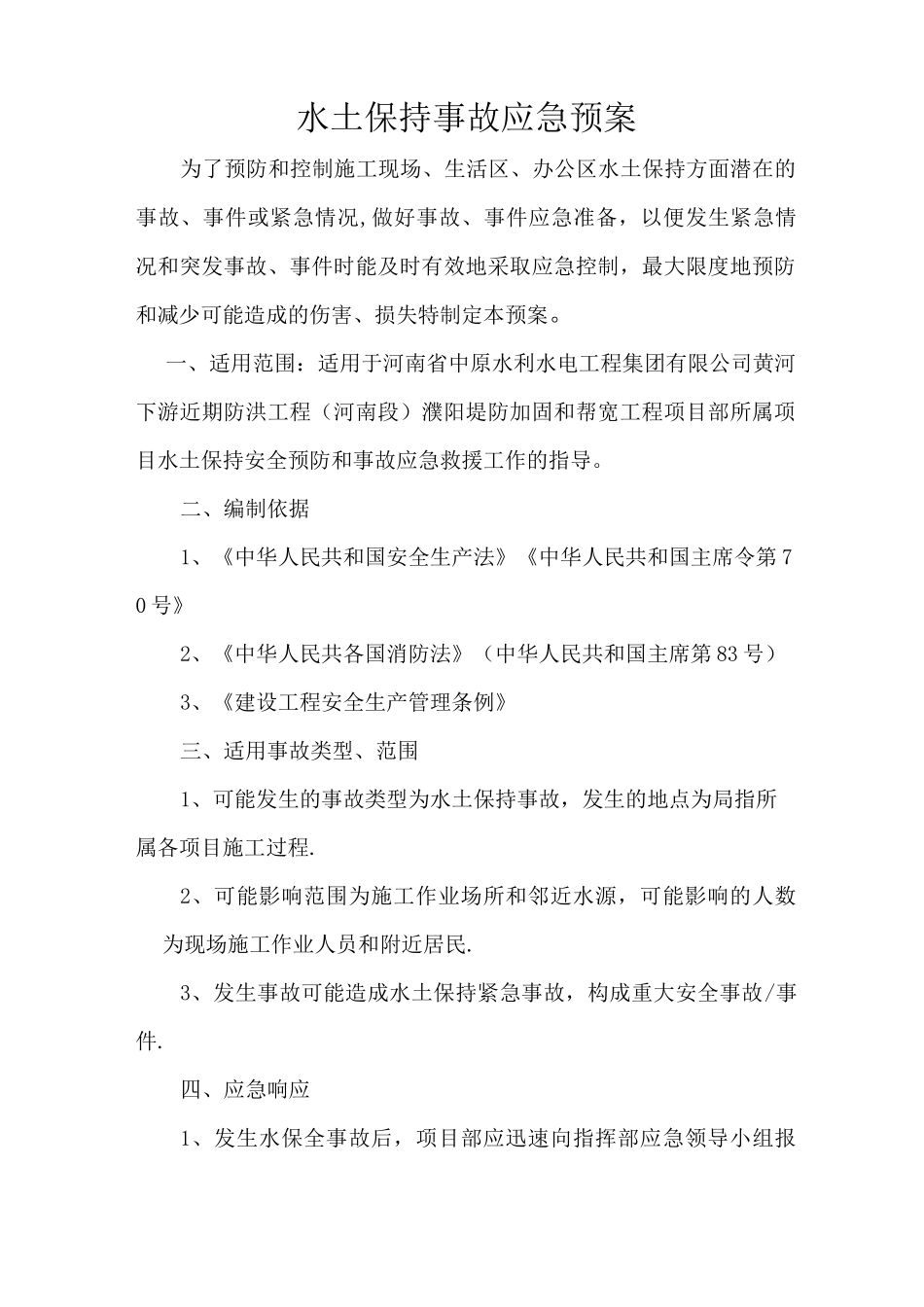 水土保持应急预案_第1页