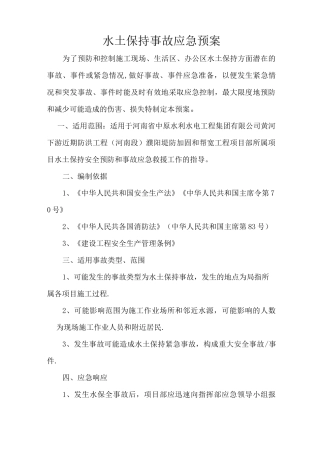 水土保持应急预案