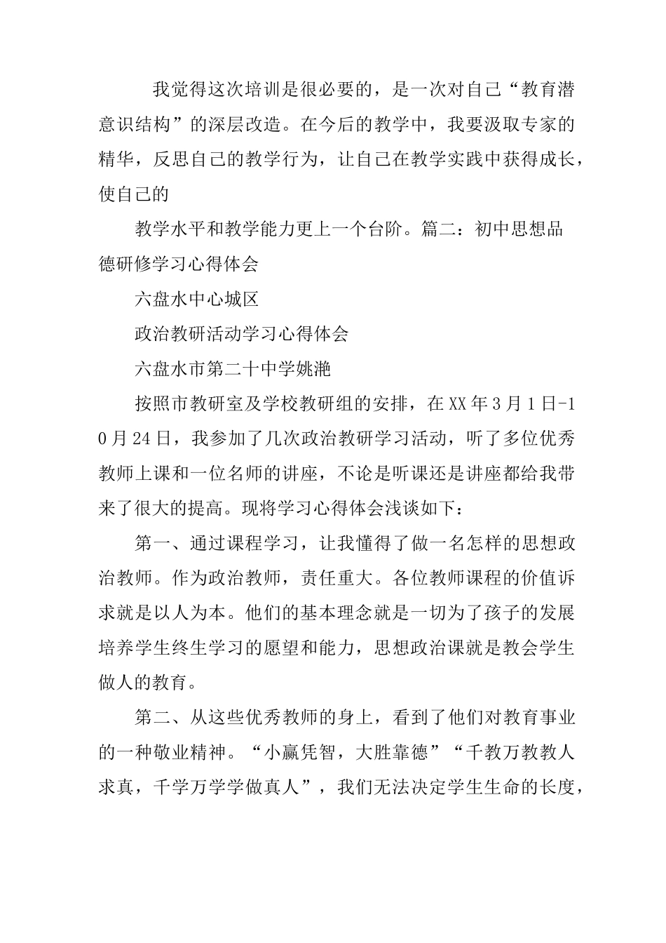 思想品德个人研修总结_第3页