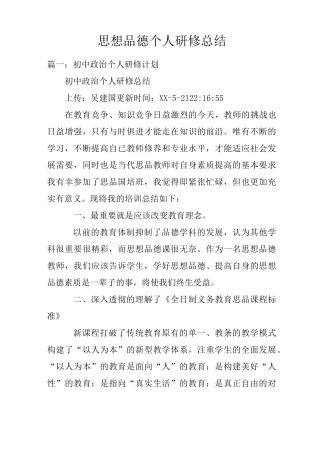 思想品德个人研修总结