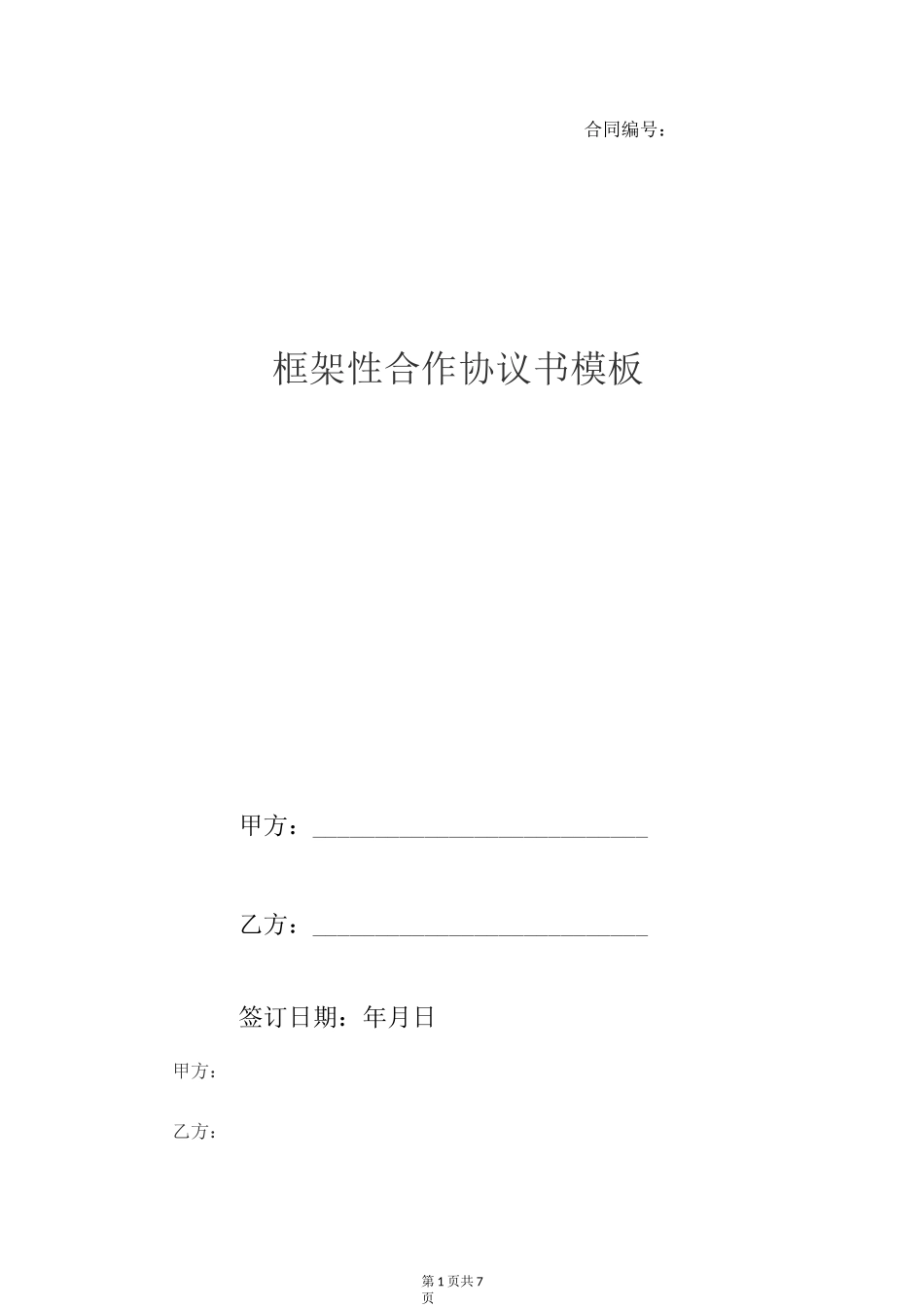 框架性合作协议书模板_第1页