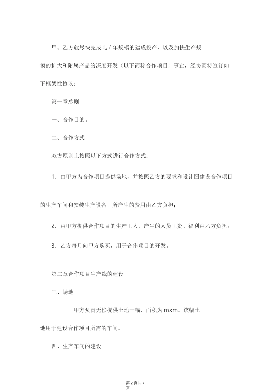 框架性合作协议书模板_第2页