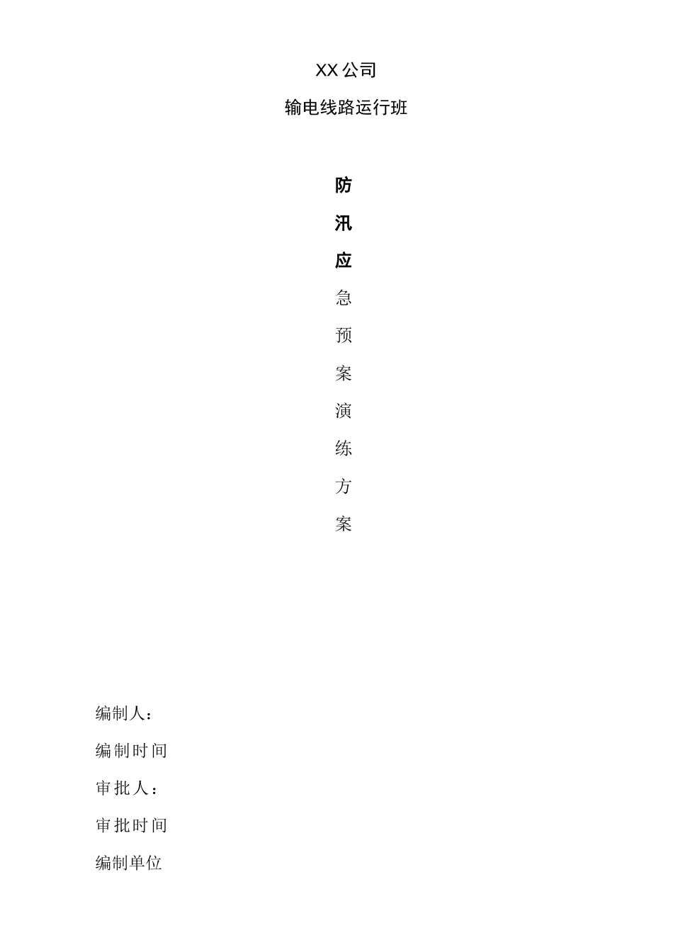 输电线路防汛应急预案演练方案_第1页