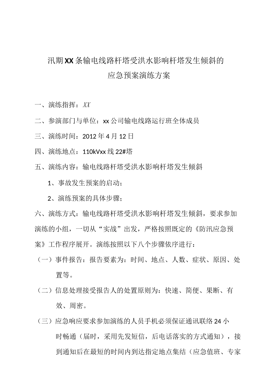 输电线路防汛应急预案演练方案_第2页