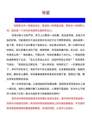母爱写作素材