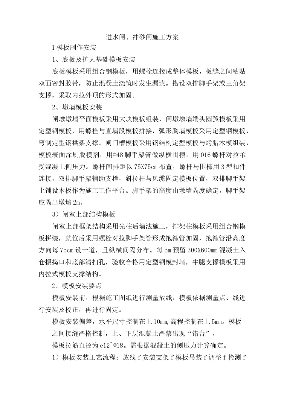 进水闸、冲砂闸施工方案_第1页