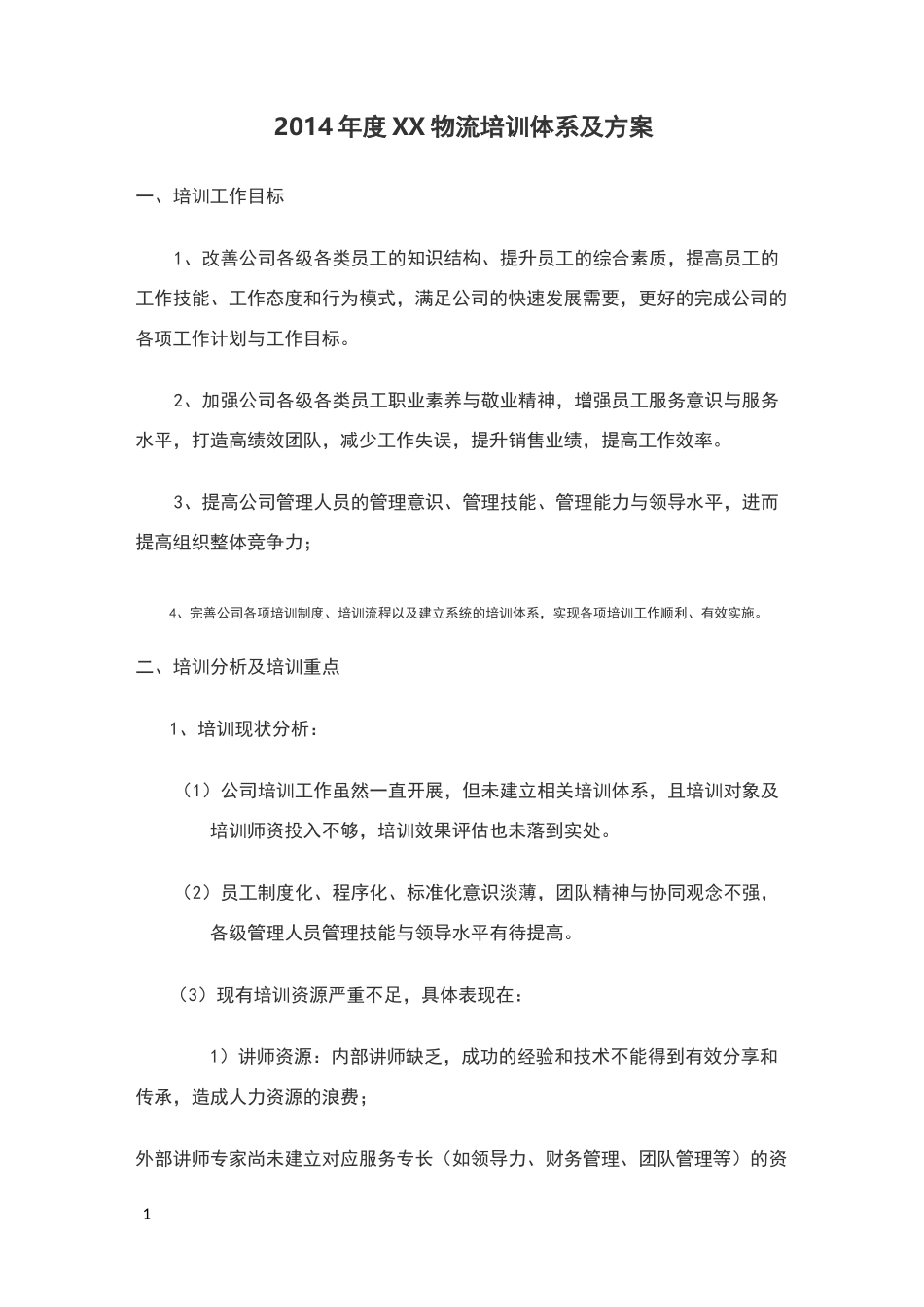 物流培训体系及方案_第1页