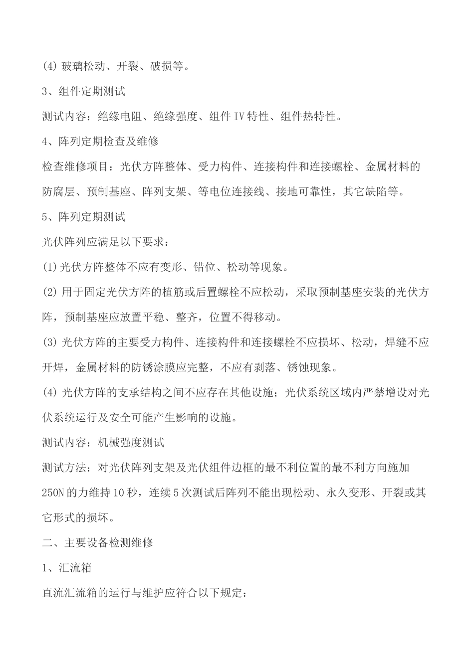 光伏电站运维技术要求_第2页