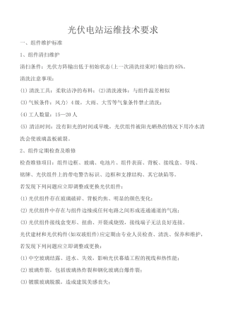 光伏电站运维技术要求