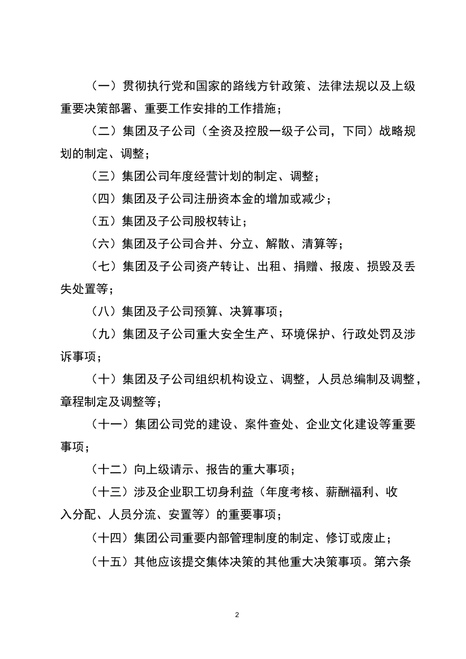 国有企业“三重一大”决策制度_第2页