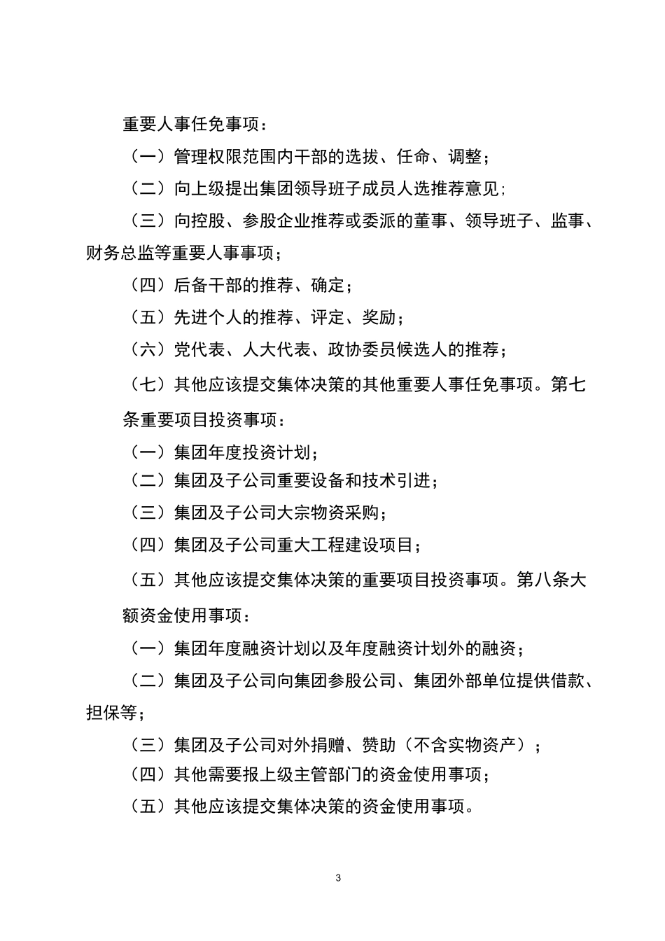 国有企业“三重一大”决策制度_第3页