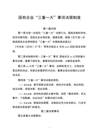 国有企业“三重一大”决策制度